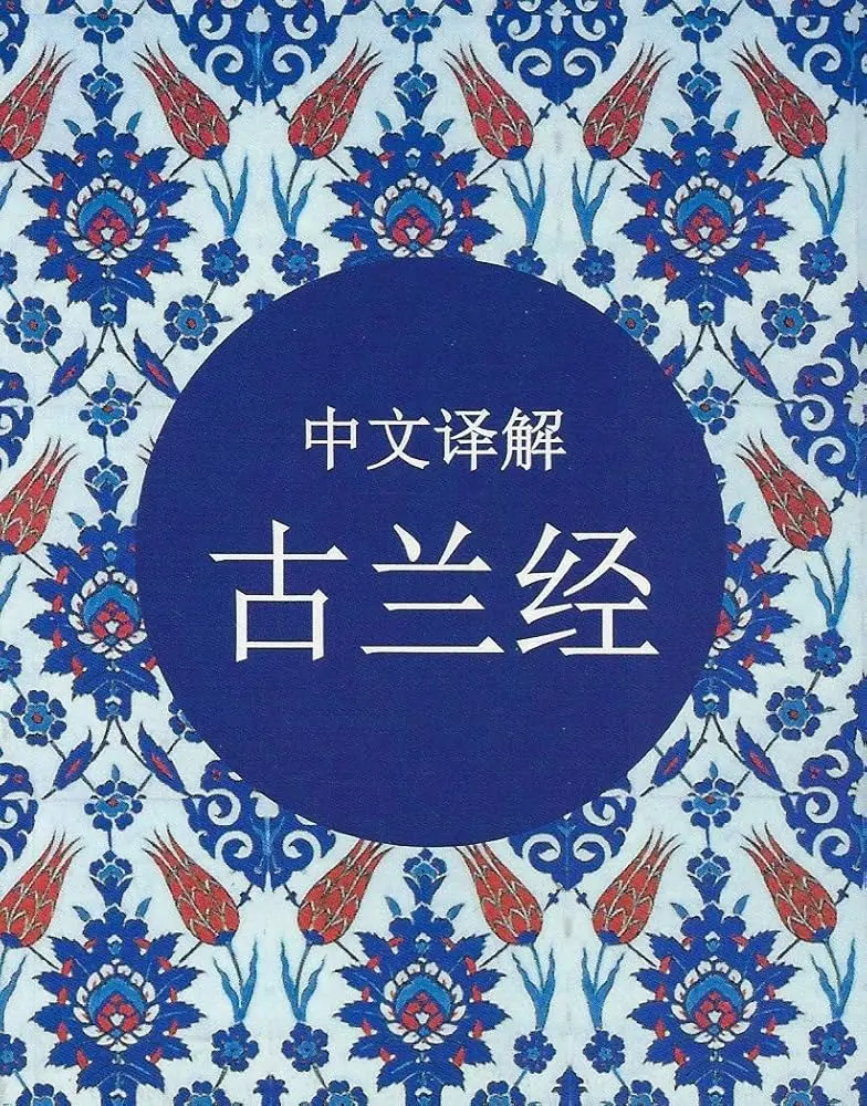 The story about the Quran in Chinese version