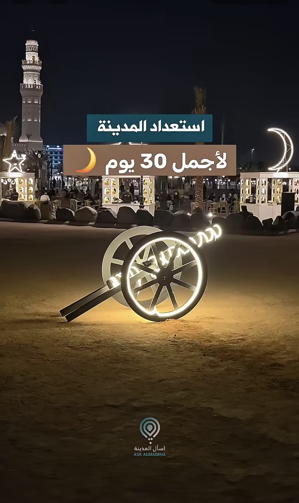 استعداد #المدينة_المنورة لأجمل 30 يوم 🌙 #اسأل_المدينة #رمضان